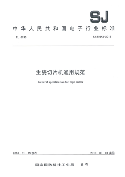 SJ 21043-2016生瓷切片機(jī)通用規(guī)范
