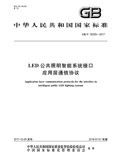 GB/T 35255-2017LED公共照明智能系統(tǒng)接口應(yīng)用層通信協(xié)議