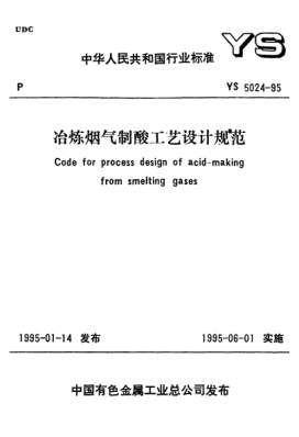 YS 5024-1995冶煉煙氣制酸工藝設(shè)計規(guī)范