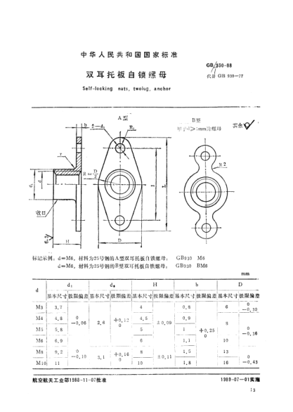 GB/T 930-1988雙耳托板自鎖螺母Self-locking nuts,two lug