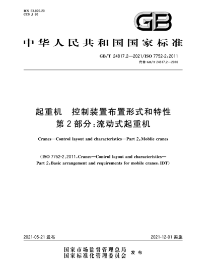 GB/T 24817.2-2021起重機(jī)  控制裝置布置形式和特性  第2部分：流動式起重機(jī)
