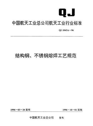 QJ 1843A-1996結(jié)構鋼、不銹鋼熔焊工藝規(guī)范