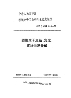 JJG(機(jī)械) 85-1992圓錐滾子直徑、角度、直線性測量儀檢定規(guī)程