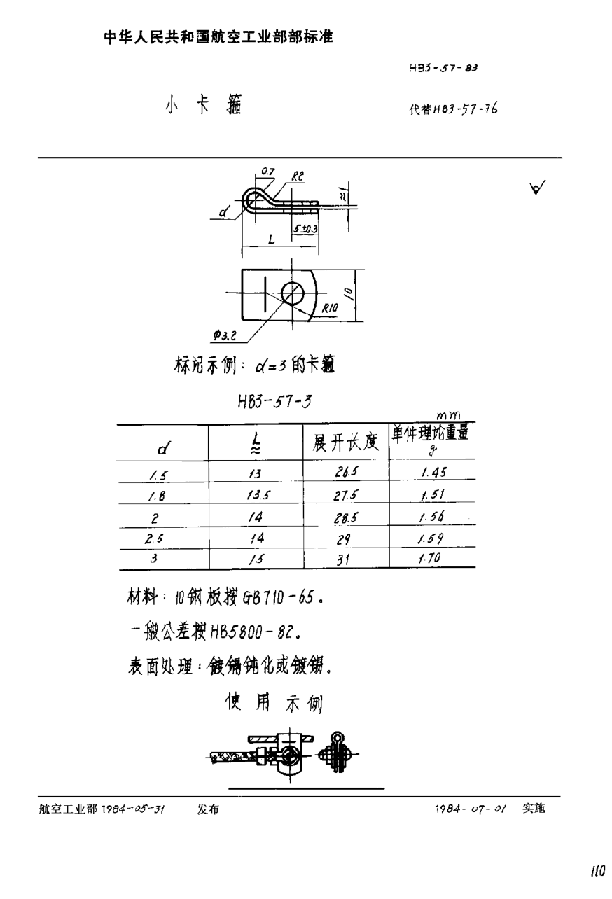 HB 3-57-1983小卡箍