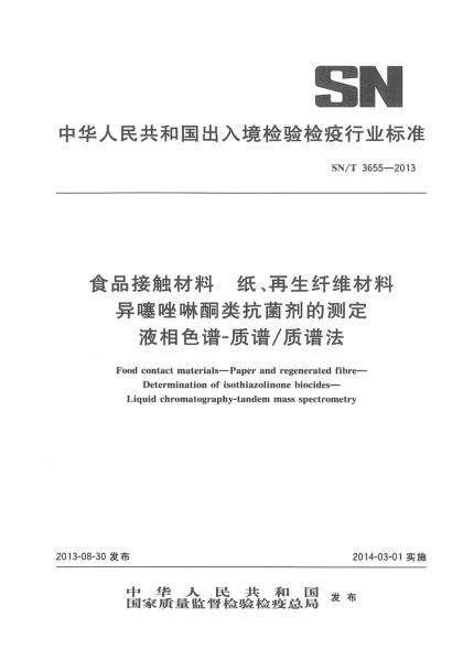 SN/T 3655-2013食品接觸材料 紙、再生纖維材料 異噻唑啉酮類抗菌劑的測(cè)定 液相色譜-質(zhì)譜/質(zhì)譜法