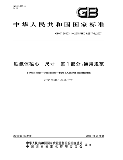 GB/T 36103.1-2018鐵氧體磁心  尺寸  第1部分:通用規(guī)范