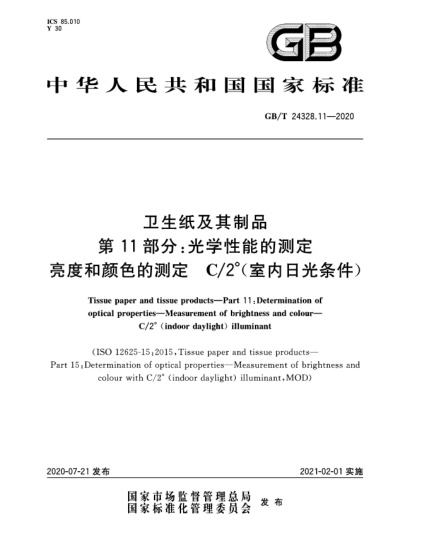 GB/T 24328.11-2020衛(wèi)生紙及其制品  第11部分:光學(xué)性能的測(cè)定  亮度和顏色的測(cè)定  C/2°(室內(nèi)日光條件)