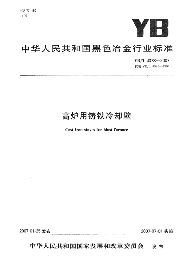 YB/T 4073-2007高爐用鑄鐵冷卻壁