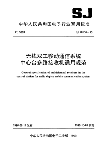 SJ 20536-1995無線雙工移動通信系統(tǒng)中心臺多路接收機通用規(guī)范General specification of multichannal receivers in the central station for radio duplex mobile communication system