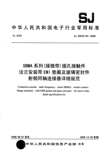 SJ 50976/20-2006SBMA 系列（接微帶）插孔接觸件法蘭安裝帶EMI墊圈及玻璃密封件射頻同軸連接器詳細規(guī)范