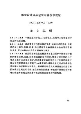 HG/T 20579.3-1999（條文說明）模型設(shè)計(jì)成品包裝運(yùn)輸技術(shù)規(guī)定