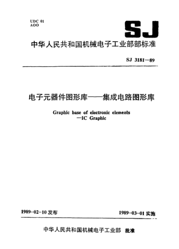 SJ 3181-1989電子元器件圖形庫(kù).集成電路圖形庫(kù)Graphic base of electronic elements-IC Graphic