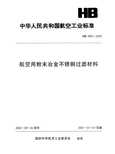 HB 7683-2000航空用粉末冶金不銹鋼過(guò)濾材料