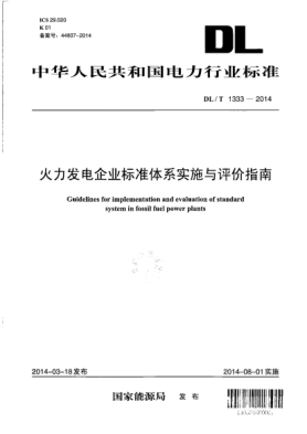 DL/T 1333-2014火力發(fā)電企業(yè)標(biāo)準(zhǔn)體系實施與評價指南
