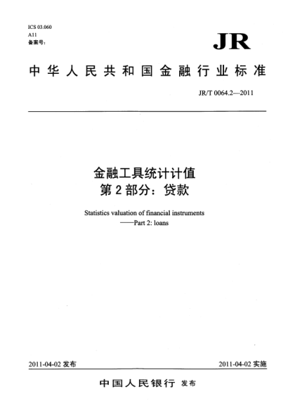 JR/T 0064.2-2011金融工具統(tǒng)計(jì)計(jì)值.第2部分:貸款