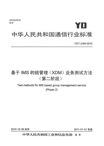 YD/T 2185-2010基于IMS的組管理（XDM）業(yè)務(wù)測試方法（第二階段）