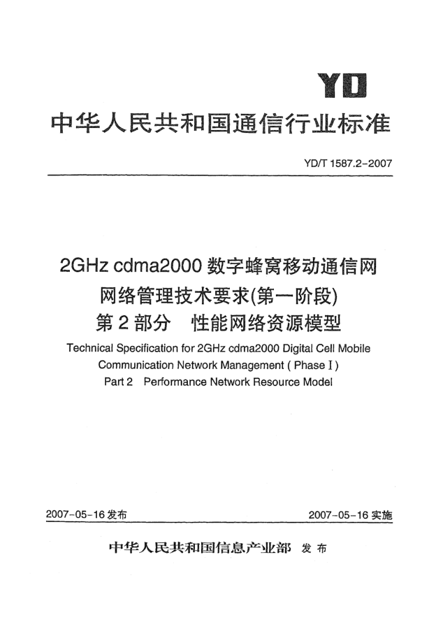 YD/T 1587.2-20072GHz cdma2000數(shù)字蜂窩移動通信網(wǎng)網(wǎng)絡(luò)管理技術(shù)要求(第一階段).第2部分.性能網(wǎng)絡(luò)資源模型