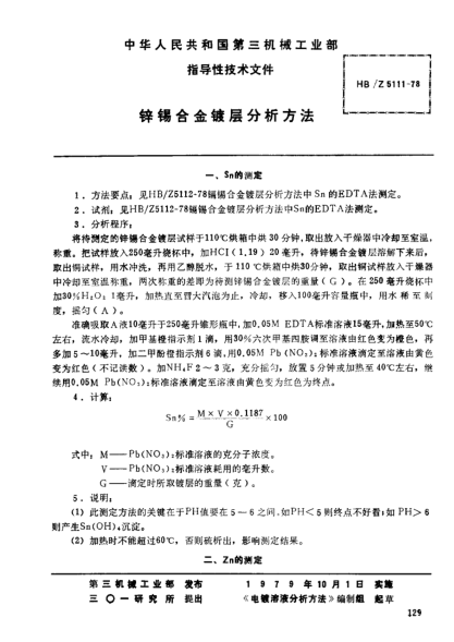 HB/Z 5111-1978鋅錫合金鍍層分析方法
