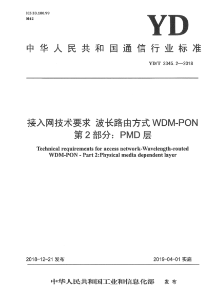 YD/T 3345.2-2018接入網(wǎng)技術(shù)要求  波長(zhǎng)路由方式WDM-PON  第2部分:PMD層