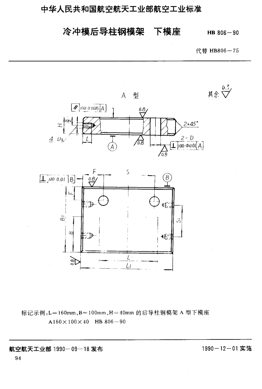 HB 806-1990冷沖模后導(dǎo)柱鋼模架下模座
