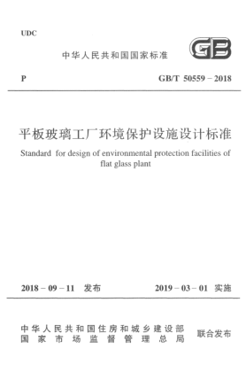 GB/T 50559-2018平板玻璃工廠環(huán)境保護(hù)設(shè)施設(shè)計(jì)標(biāo)準(zhǔn)