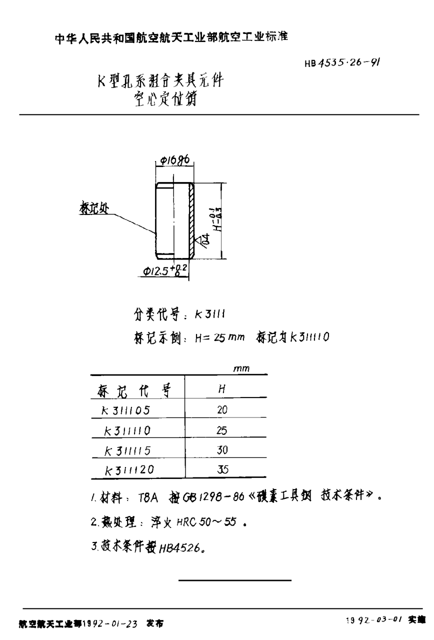 HB 4535.26-1991Ｋ型孔系組合夾具元件 空心定位銷