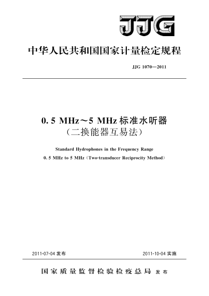JJG 1070-20110.5MHz~5MHz標(biāo)準(zhǔn)水聽器（二換能器互易法）檢定規(guī)程