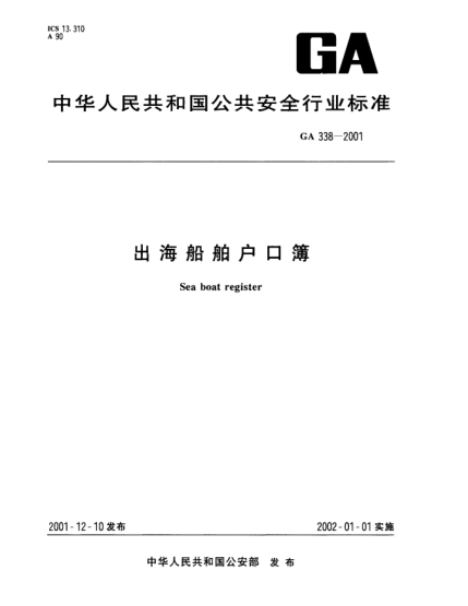 GA 338-2001出海船舶戶口簿Sea boat register