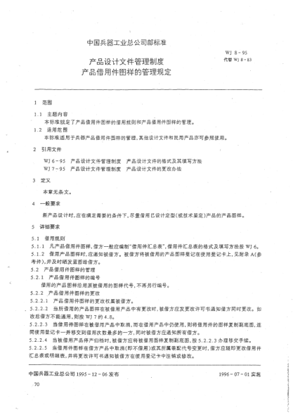 WJ 8-1995產(chǎn)品設(shè)計(jì)文件管理制度.產(chǎn)品借用件圖樣的管理規(guī)定