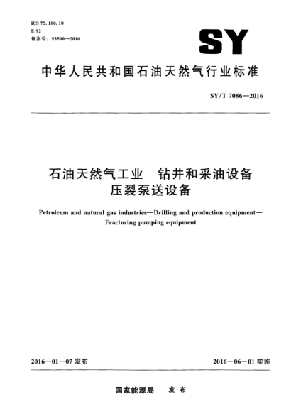 SY/T 7086-2016石油天然氣工業(yè) 鉆井和采油設(shè)備 壓裂泵送設(shè)備