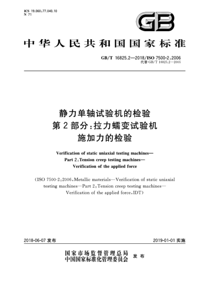 GB/T 16825.2-2018靜力單軸試驗(yàn)機(jī)的檢驗(yàn)  第2部分:拉力蠕變?cè)囼?yàn)機(jī)  施加力的檢驗(yàn)