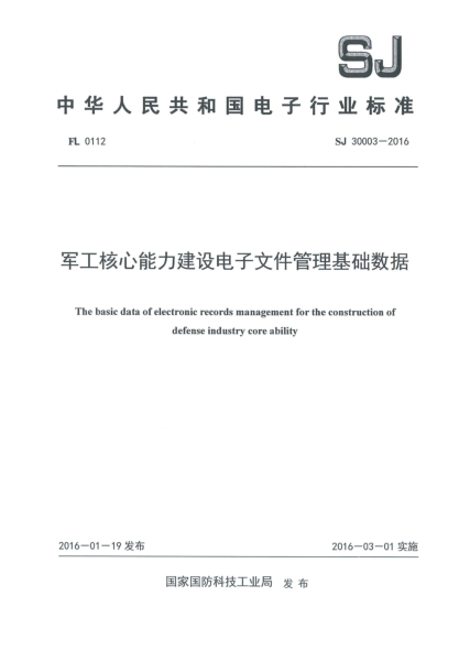 SJ 30003-2016軍工核心能力建設(shè)電子文件管理基礎(chǔ)數(shù)據(jù)