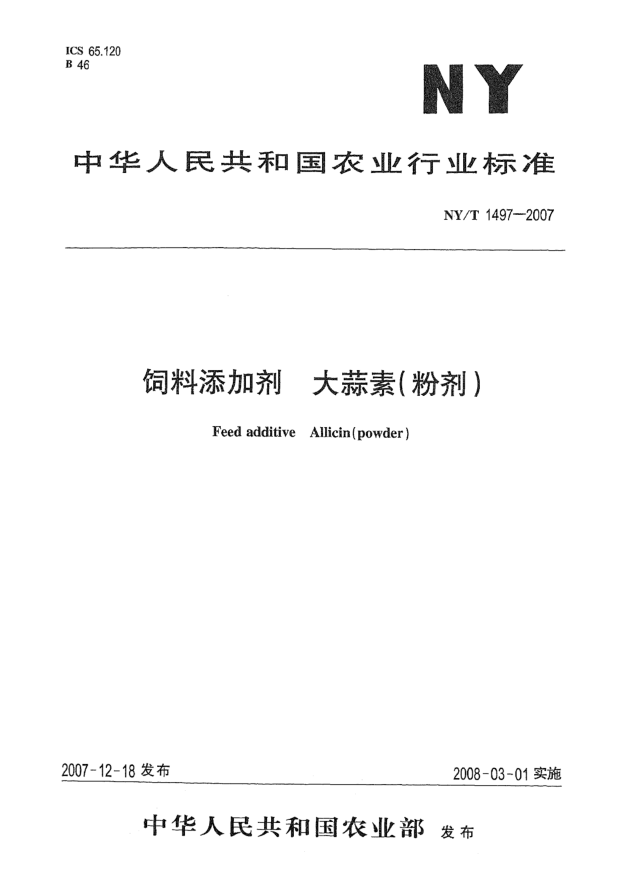 NY/T 1497-2007飼料添加劑 大蒜素（粉劑）