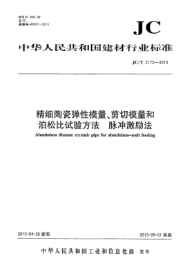 JC/T 2172-2013精細陶瓷彈性模量、剪切模量和泊松比試驗方法-脈沖激勵法