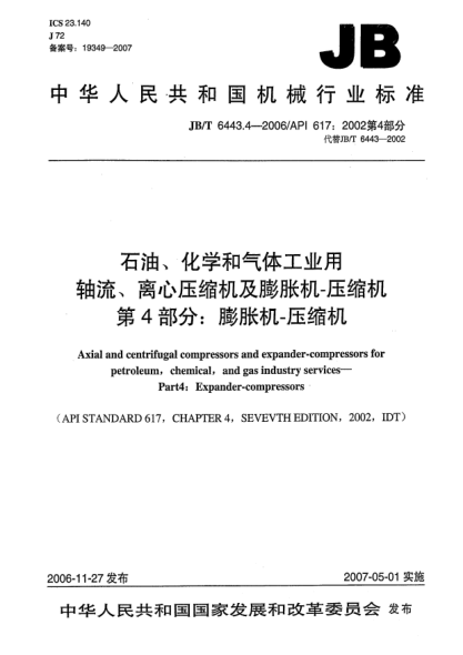 JB/T 6443.4-2006石油、化學(xué)和氣體工業(yè)用軸流、離心壓縮機及膨脹機一壓縮機  第4部分:膨脹機一壓縮機