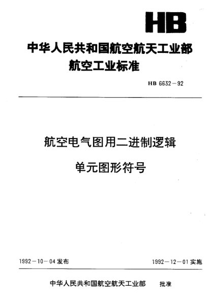 HB 6632-1992航空電氣圖用二進(jìn)制邏輯單元圖形符號