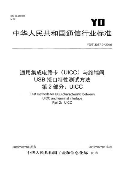 YD/T 3037.2-2016通用集成電路卡(UICC)與終端間USB接口特性測(cè)試方法  第2部分:UICC
