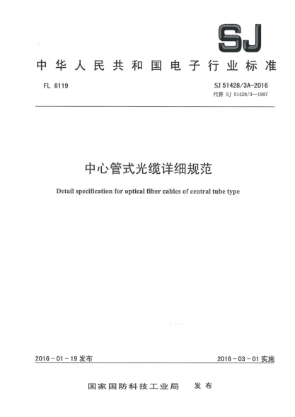 SJ 51428/3A-2016中心管式光纜詳細規(guī)范