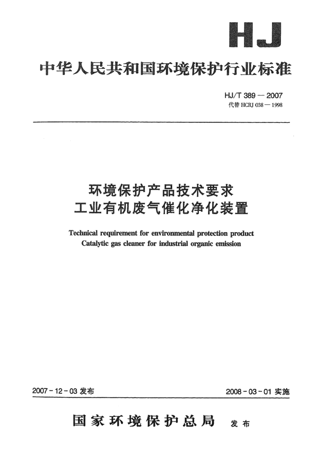 HJ/T 389-2007環(huán)境保護產(chǎn)品技術(shù)要求 工業(yè)有機廢氣催化凈化裝置