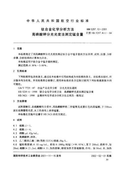 HB 5297.13-2001鈦合金化學(xué)分析方法 高碘酸鉀分光光度法測(cè)定錳含量