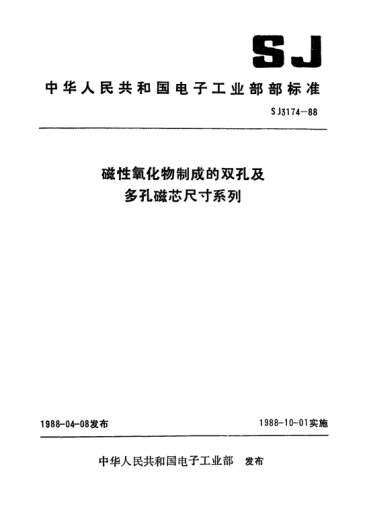 SJ 3174-1988磁性氧化物制成的雙孔及多孔磁芯尺寸系列Series of dimensions for double-hole and multi-hole cores made of magnetic oxides