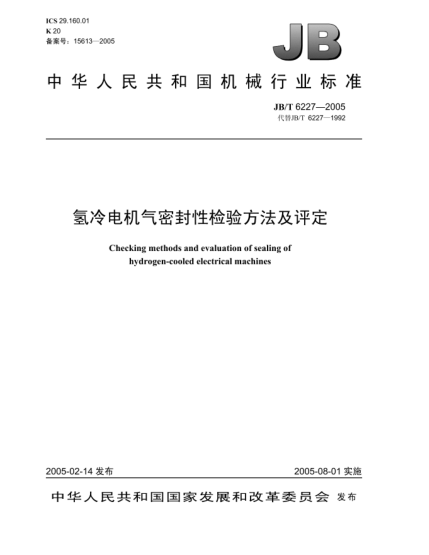JB/T 6227-2005氫冷電機(jī)氣密封性檢驗(yàn)方法及評定Checking methods and evauation of sealing of hydrogen-cooled electrical machines