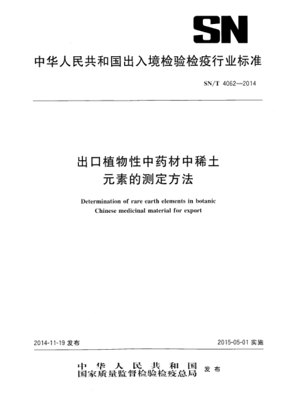 SN/T 4062-2014出口植物性中藥材中稀土元素的測(cè)定方法