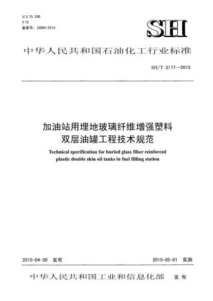 SH/T 3177-2015加油站用埋地玻璃纖維增強(qiáng)塑料雙層油罐工程技術(shù)規(guī)范