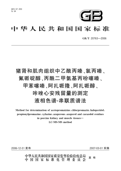 GB/T 20763-2006豬腎和肌肉組織中乙酰丙嗪、氯丙嗪、氟哌啶醇、丙酰二甲氨基丙吩噻嗪、甲苯噻嗪、阿扎哌隆、阿扎哌醇、咔唑心安殘留量的測定 液相色譜串聯(lián)質(zhì)譜法
