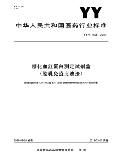 YY/T 1605-2018糖化血紅蛋白測(cè)定試劑盒(膠乳免疫比濁法)