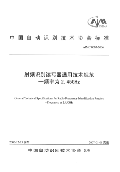 AIMC 0005-2006射頻識(shí)別讀寫器通用技術(shù)規(guī)范.頻率為2.45 GHz