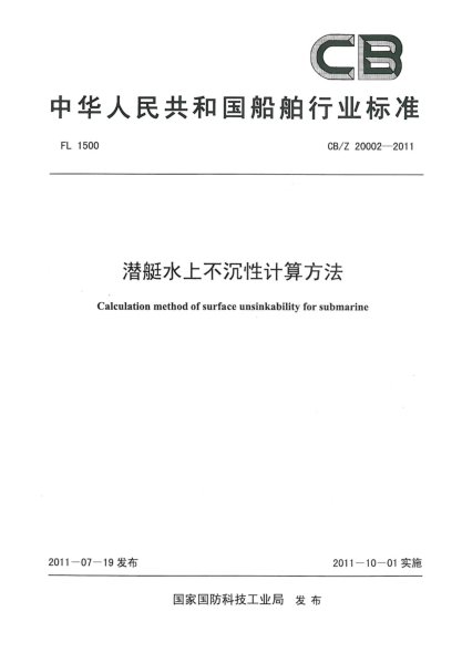 CB/Z 20002-2011潛艇水上不沉性計(jì)算方法