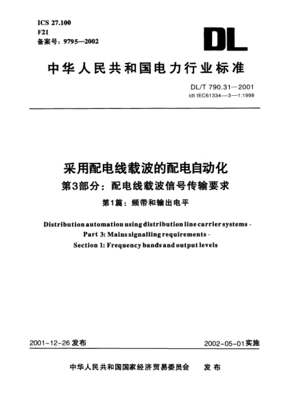 DL/T 790.31-2001采用配電線載波的配電自動化.第3部分:配電線載波信號傳輸要求.第1篇:頻帶和輸出電平Distribution automation using distribution line carrier systems -- Part 3: Mains signalling requirements -- Section 1: Frequency bands and output levels