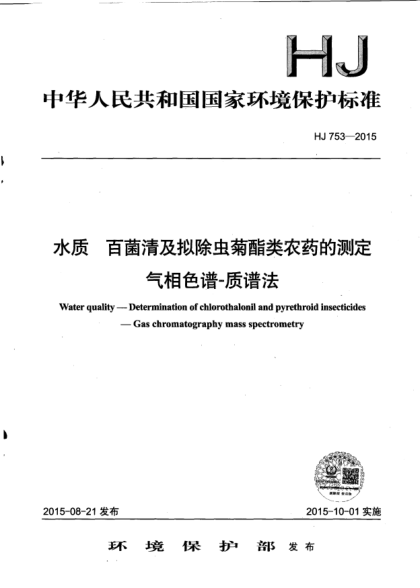 HJ 753-2015水質(zhì).百菌清及擬除蟲菊酯類農(nóng)藥的測定.氣相色譜-質(zhì)譜法